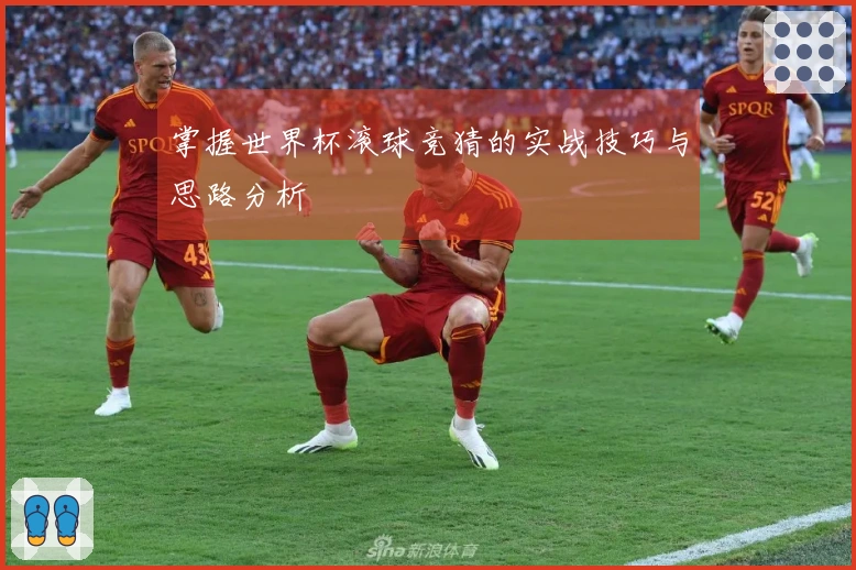 掌握世界杯滚球竞猜的实战技巧与思路分析