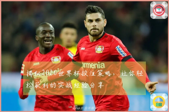 揭秘2026世界杯投注策略，让你轻松获利的实战经验分享
