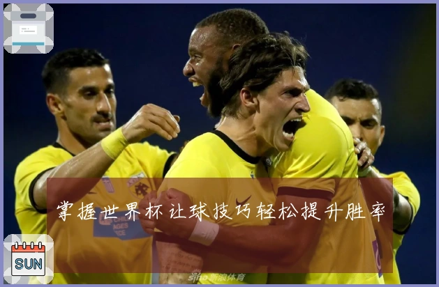 掌握世界杯让球技巧轻松提升胜率